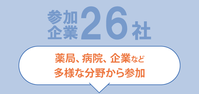参加企業26社