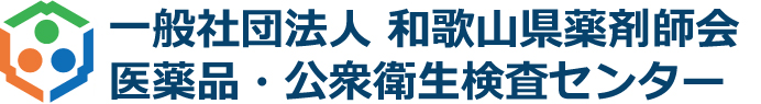 一般社団法人 和歌山県薬剤師会 医薬品・公衆衛生検査センター